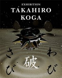 アート・工芸作品のプラットフォーム「B-OWND」、
古賀崇洋 展「破・わびさび」とアート茶会を茶の湯の聖地・堺で開催