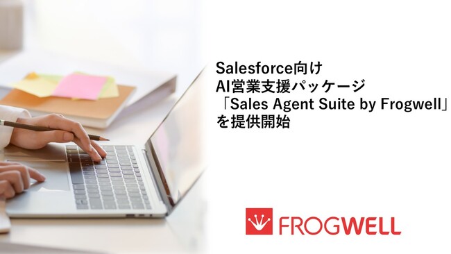 フロッグウェル株式会社、Salesforce向けAI営業支援パッケージ「Sales Agent Suite by Frogwell」を提供開始