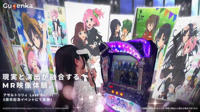 「アサルトリリィ Last Bullet」5周年記念イベントにてGugenkaがMR映像を楽しめる体験型コンテンツを提供