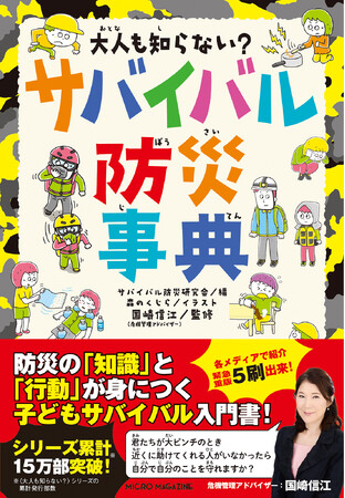 シリーズ累計15万部！自然災害・アウトドアレジャー・日常におけるピンチを乗り越える術を学べる児童書『大人も知らない？　サバイバル防災事典』5刷 重版出来！
