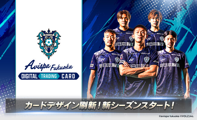アビスパ福岡公式「アビトレカ」新シーズン開幕！カードデザインも新シーズン仕様にフルリニューアル