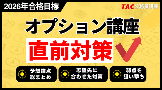 【TAC公務員】2026年合格目標「直前期オプション講座」受付中！
