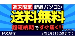 【ドスパラ】『新品パソコン全品送料無料キャンペーン』を2月9日（月）10:59まで実施　最短当日出荷・最短翌日出荷対象モデルにも適用