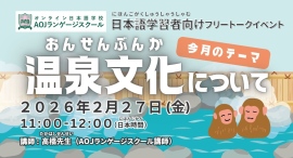 オンライン日本語学校AOJランゲージスクール　「日本の温泉文化について」をテーマに日本語学習者向けの日本語会話イベントを2月27日開催