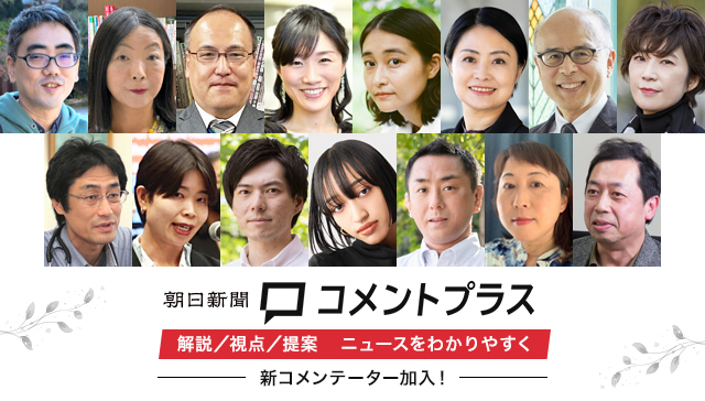 朝日新聞コメントプラス、専門家15人が仲間入り