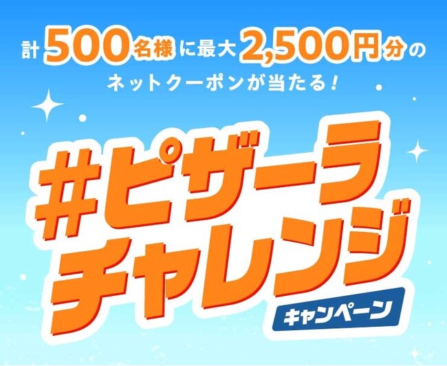 毎日その場で当たる!ピザーラ『冬の感謝祭』 公式X「#ピザーラチャレンジ」キャンペーン開催