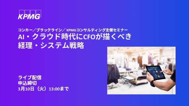 【オンラインセミナー】AI・クラウド時代にCFOが描くべき経理・システム戦略