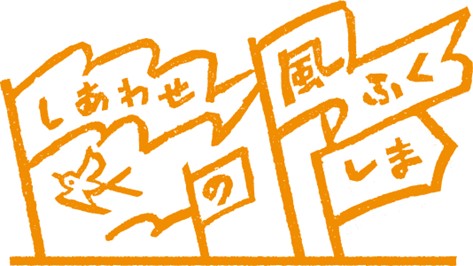 「しあわせの風ふくしま」ふくしまデスティネーションキャンペーンを開催します!