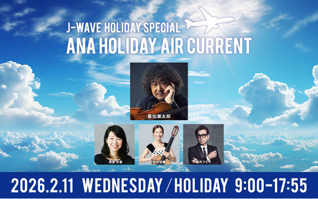 『ANA WORLD AIR CURRENT』25周年、葉加瀬太郎がナビゲートする“空と旅の9時間特番”をオンエア！　藤井フミヤ、村治佳織に加え、佐々木久美、TAGRIGHT、瀬戸朝香ら旅好きゲストも