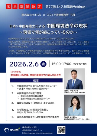 日中の弁護士が解説!中国環境法令の現状ウェビナーを開催いたしました。
