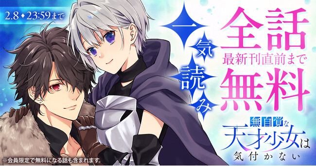 ヤングアニマルWeb人気作品キャンペーン！！『無自覚な天才少女は気付かない』最新刊直前まで全話無料キャンペーン実施！！