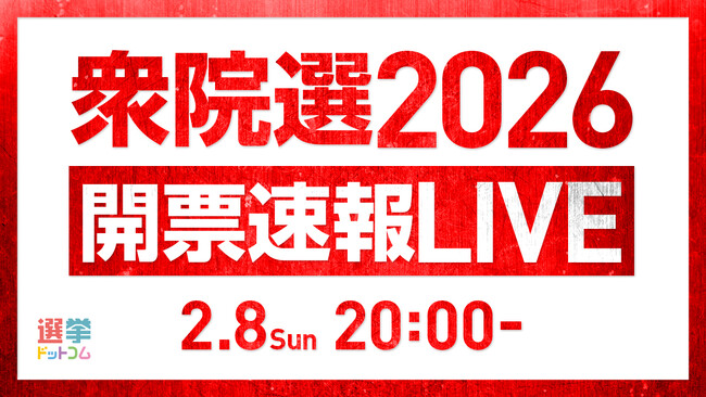 選挙ドットコムは「衆院選開票速報LIVE」を公式チャンネル「選挙ドットコムちゃんねる」で2月8日（日）20時から生配信決定！