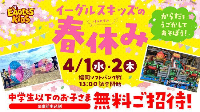 【楽天イーグルス】4/1（水）、2（木）『イーグルスキッズの春休み』を開催！