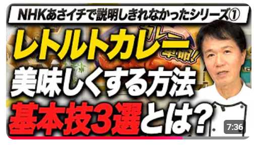【レトルトカレーを最高レベルで味わう！】「あさイチ」では紹介しきれなかった秘策、プロが教える「レトルトカレーを本格派へ格上げする3つの黄金ルール」動画公開記念キャンペーン開催中！