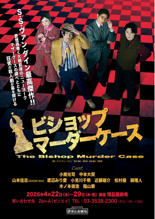 小南光司主演 傑作推理小説 原作　舞台『ビショップマーダーケース』チケット一般発売開始！