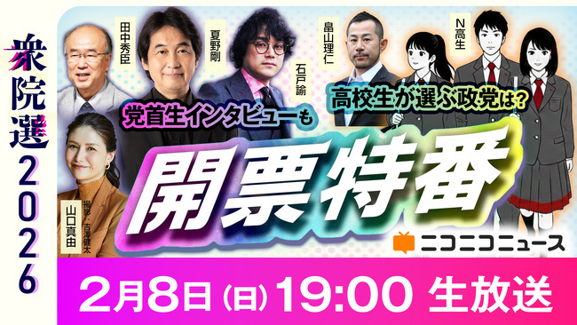 【衆院選2026】ニコニコで開票特番を2/8(日) 19時より生配信