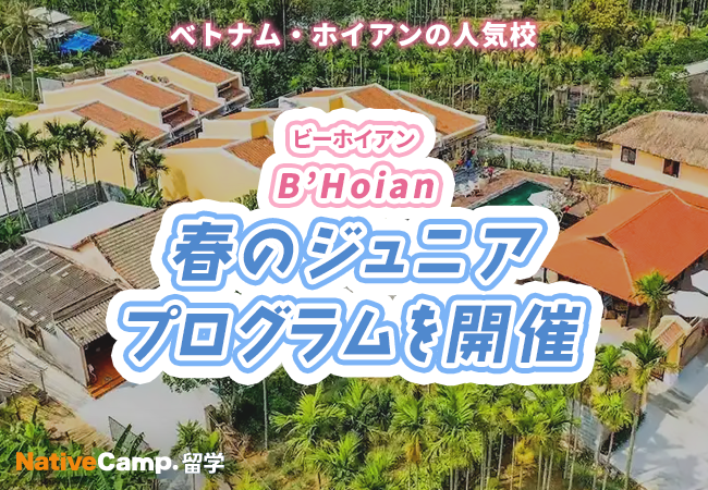 【ネイティブキャンプ留学】語学学校「B’Hoian」春のジュニアプログラムを開催