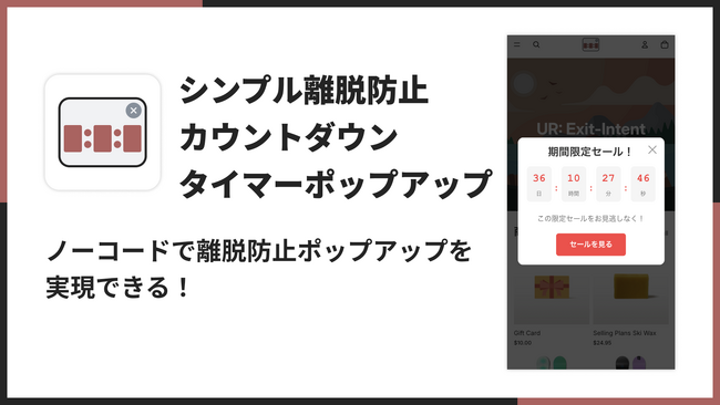 Shopifyに離脱防止カウントダウンタイマーポップアップを表示できるアプリ「シンプル離脱防止カウントダウンタイマーポップアップ」をリリース