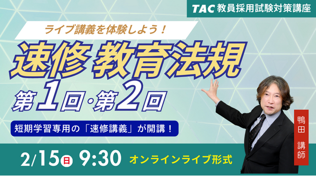 【TAC教員採用試験】「速修 教育法規 第1回・第2回～ライブ講義を体験しよう！～」を2026年2月15日（日）に開催！