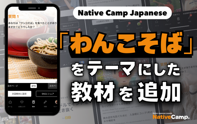日本語會話練習新教材：學習碗子蕎麥麺的新聞與討論/ Native Camp Japanese人気教材『デイリートピック』に「わんこそば」をテーマにした新教材を追加！
