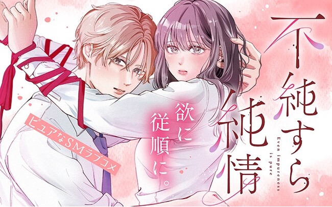 《新連載 試し読み》ちょっぴりエロいのにピュアが暴走！ 不器用ふたりの秘密の関係『不純すら純情』がマンガアプリPalcyにて連載