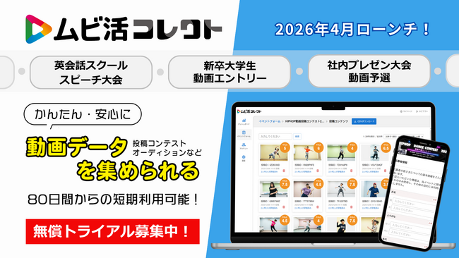 限定5社様『ムビ活コレクト』 無償トライアル募集開始のご案内