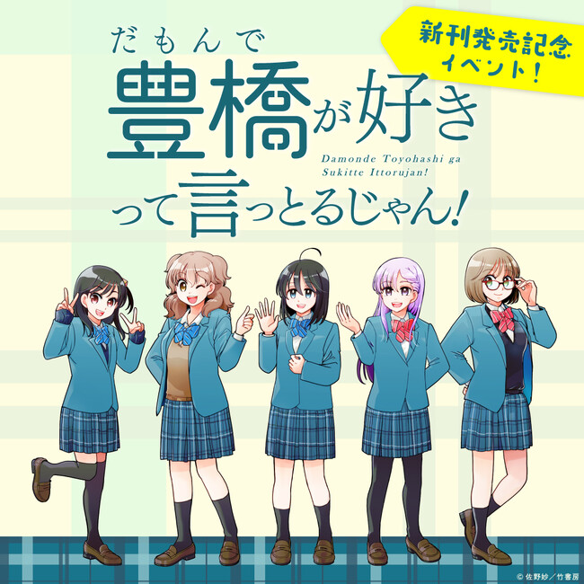 新刊『だもんで豊橋が好きって言っとるじゃん！9巻』発売記念！！『だも豊』スタンプラリー開催！&佐野妙先生新規描き下ろしイラストを使用したグッズも新登場！