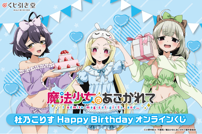 「魔法少女にあこがれて」から、杜乃こりすの誕生日を記念したオンラインくじがくじ引き堂に登場！　描き下ろしイラストを使用した豪華賞品が盛りだくさん!!