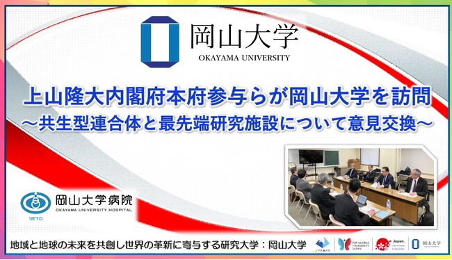 【岡山大学】上山隆大内閣府本府参与らが岡山大学を訪問～共生型連合体と最先端研究施設について意見交換～