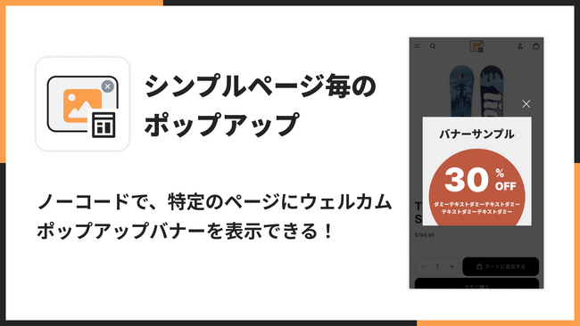 Shopifyにページごとのポップアップを表示できるアプリ「シンプルページ毎のポップアップ｜特定画面内ポップアップ」をリリース