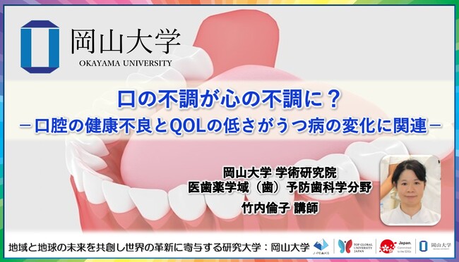 【岡山大学】口の不調が心の不調に?-口腔の健康不良とQOLの低さがうつ病の変化に関連-