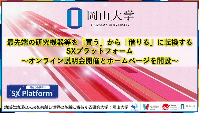 【岡山大学】最先端の研究機器等を「買う」から「借りる」に転換するSXプラットフォーム～オンライン説明会開催とホームページを開設～