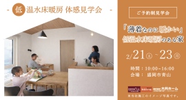 「薄着なのに暖かい、低温水床暖房のある家」岩手県滝沢市の工務店・大共ホームが、無垢床と床暖房を両立した注文住宅の予約制見学会を開催【2月21日～23日】
