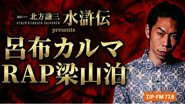 WOWOW×Lemino 連続ドラマ「北方謙三 水滸伝」公開記念 名古屋の人気ラッパーが集結するラップバトルイベント「連続ドラマ 北方謙三 水滸伝 presents 呂布カルマ RAP梁山泊」開催決定