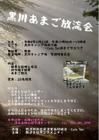 【静岡県静岡市清水区】清水森林公園黒川キャンプ場 あまご放流会開催します。