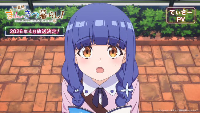 TVアニメ『一畳間まんきつ暮らし！』　ティザーPV、アニメの先行カットを解禁！さらに、追加で新キャラ情報を解禁！作中のキャラクターのYouTubeチャンネル開設！