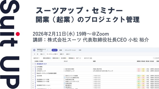 スーツアップ・セミナー「開業（起業）のプロジェクト管理」開催のお知らせ