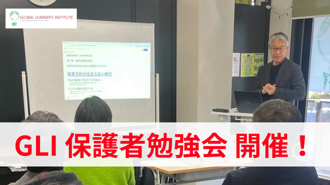 GLIが保護者勉強会を通じて、これからの時代に求められる学び方と進路戦略を紐解きます。
