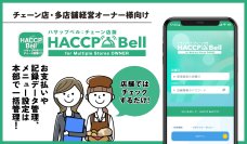 飲食店チェーン向けハサップ管理アプリ「チェーン店版ハサップベル」リリース　本部での多店舗一括管理が可能に