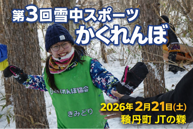 北海道の雪山にてスポーツかくれんぼを開催！南極越冬隊員、自衛隊レンジャー、かくれんぼ日本代表参戦。挑戦者求む。