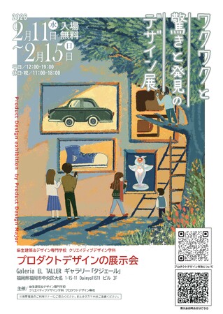 福岡　麻生建築＆デザイン専門学校　天神・大名にてプロダクトデザインの展示会を開催！2/11(水)～15(日)【入場無料】
