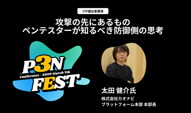 「IssueHunt One」等を提供するIssueHunt株式会社主催、学生のためのサイバーセキュリティカンファレンス「P3NFEST」、CFPはカオナビ太田氏による講演に決定！