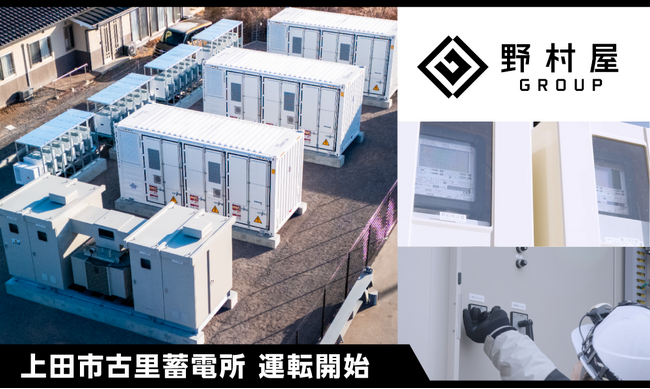 【野村屋ホールディングス】系統用蓄電施設「上田市古里蓄電所（BESS KOSATO）」が受電・運転開始