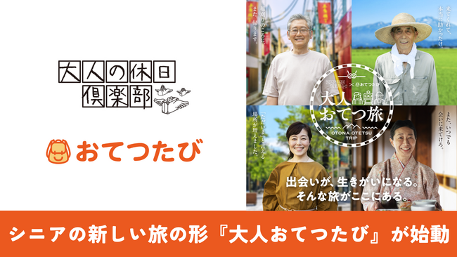 おてつたび、JR東日本「大人の休日倶楽部」と連携し、首都圏トレインチャンネルでコラボ動画を放映開始