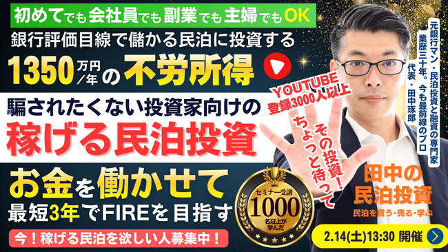 2/14(土)民泊セミナー。最短3年でFIRE!年間1,350万円のCF・不労所得を目指す!『稼げる民泊YouTube』登録者3000人以上の元銀行マン・融資と民泊投資の専門家が民泊の資産形成を伝授