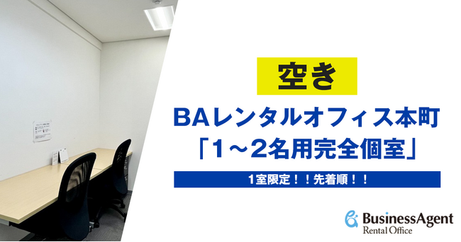 【人気の個室に空室発生】レンタルオフィス「1～2名用完全個室」｜本町駅徒歩5分のロケーションで快適なビジネス空間を提供