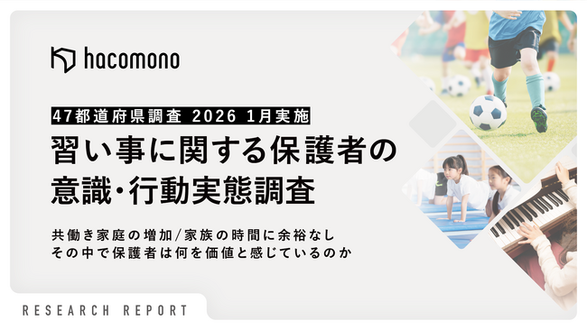 hacomono、47都道府県対象「習い事に関する保護者の意識・行動実態調査」を実施