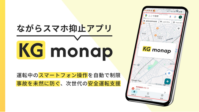 兼松、運転中のながらスマホを自動ブロックする法人向けアプリ「KG monap」を提供開始