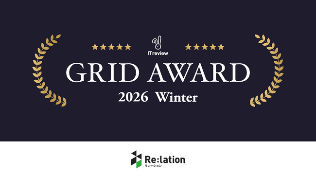 コミュニケーションプラットフォーム『Re:lation』が「ITreview Grid Award 2026 Winter」メール共有システム部門にて「High Performer」を受賞！