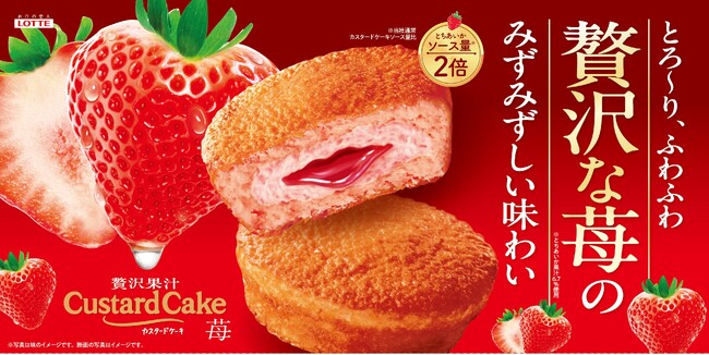 とろ～りあふれる、ソース量2倍 (*1) おうちカフェタイムを贅沢に！「カスタードケーキ＜贅沢果汁苺＞」2026年2月17日（火）全国にて発売